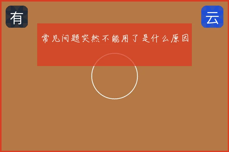 常见问题突然不能用了是什么原因