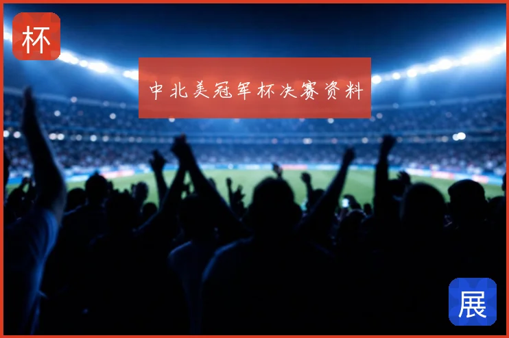 中北美冠军杯决赛资料