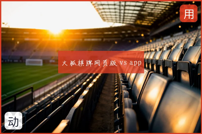 火狐棋牌网页版 vs app