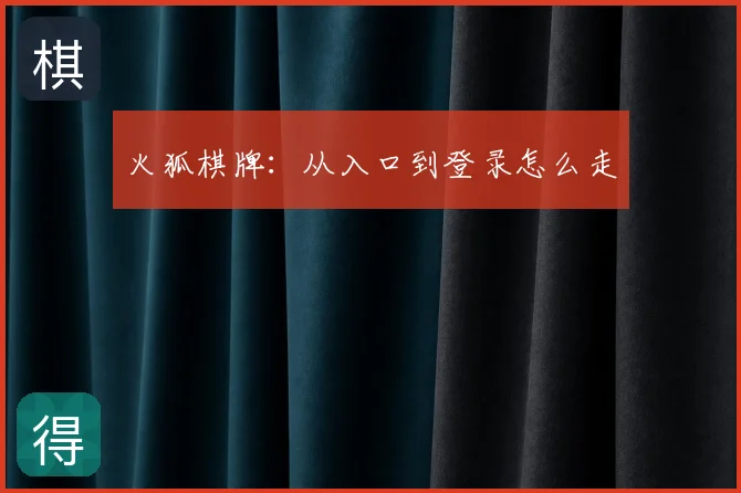 火狐棋牌：从入口到登录怎么走