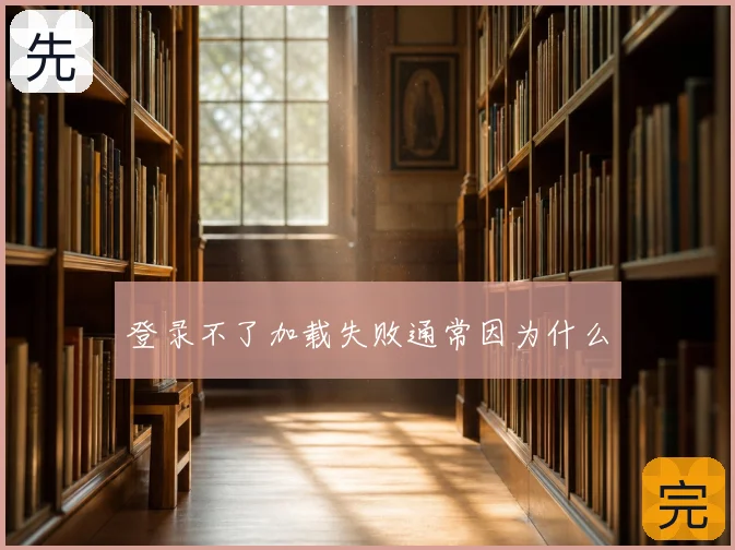 登录不了加载失败通常因为什么