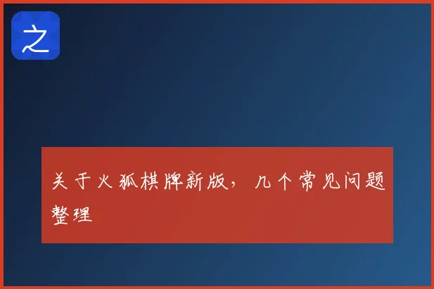 关于火狐棋牌新版，几个常见问题整理