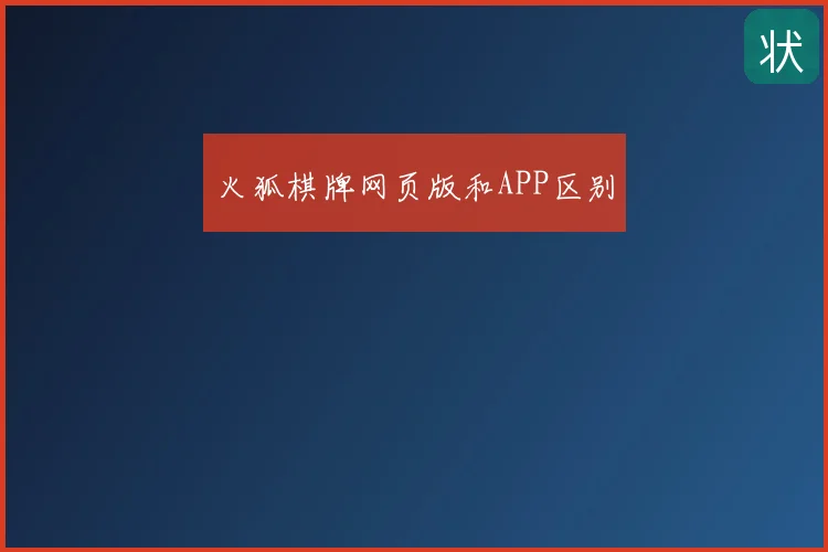 火狐棋牌网页版和APP区别