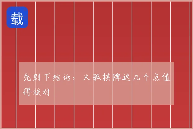 先别下结论，火狐棋牌这几个点值得核对
